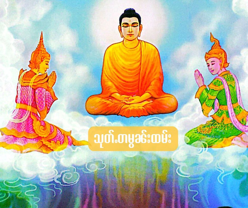 သုတ်ႉတမွၼ်းထမ်း