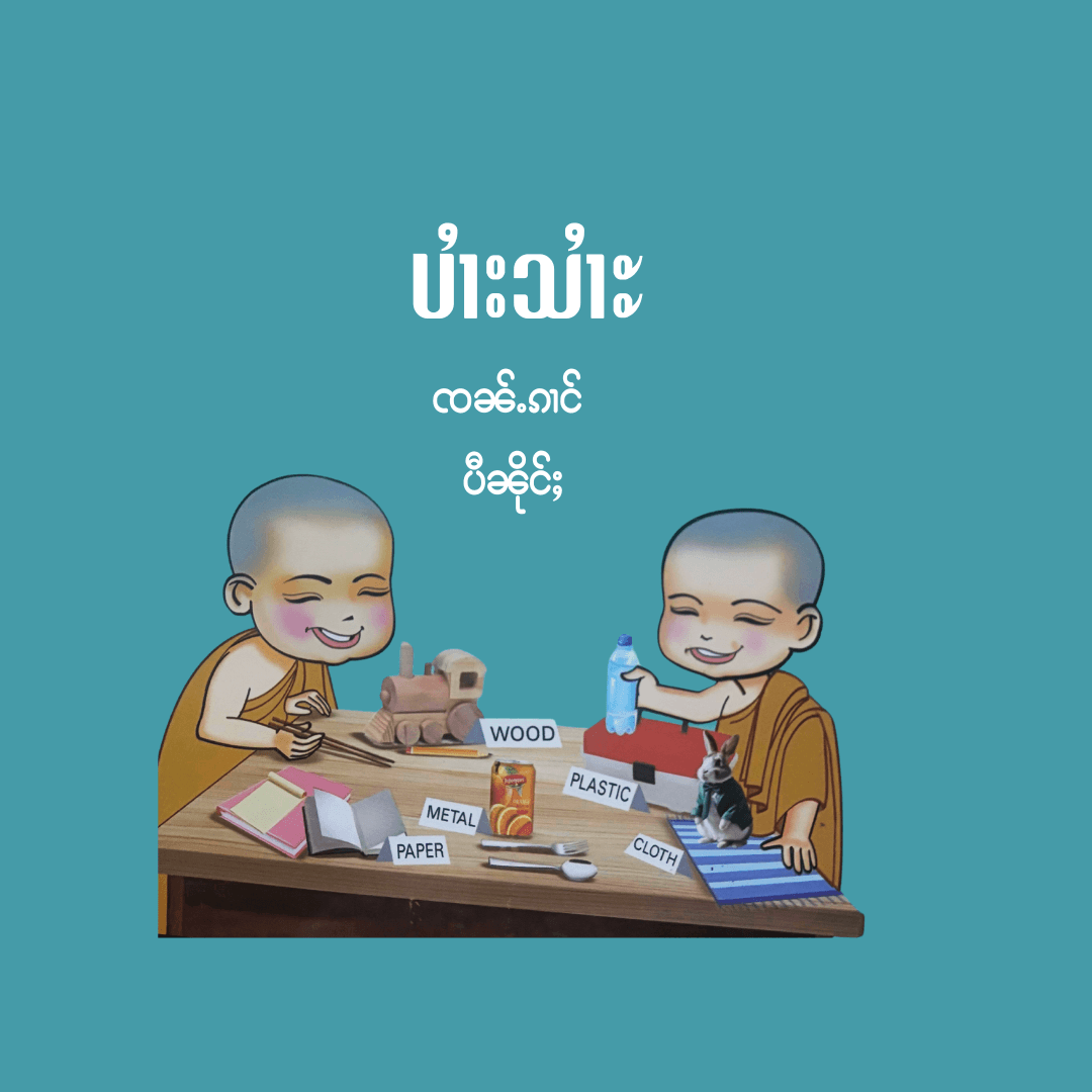 ပၢႆးသၢႆႊ ၸၼ်ႉၵၢင် ပီၼိုင်ႈ