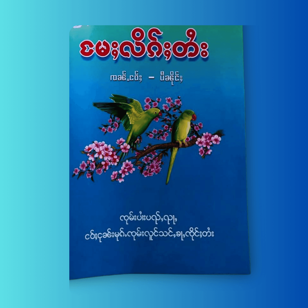 မႄႈလိၵ်ႈတႆး